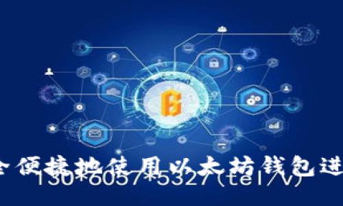 如何安全便捷地使用以太坊钱包进行支付?
