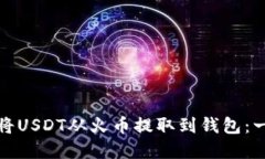 如何轻松将USDT从火币提取
