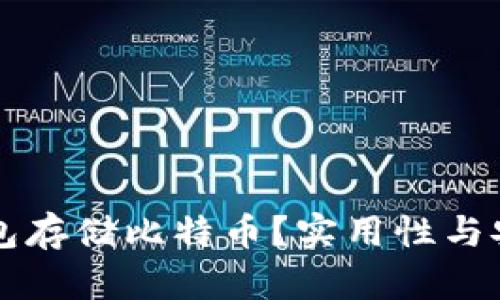 为什么选择冷钱包存储比特币？实用性与安全性的全面解析