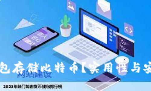 为什么选择冷钱包存储比特币？实用性与安全性的全面解析