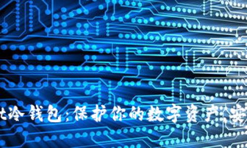 Token Pocket冷钱包：保护你的数字资产，安全便捷的选择
