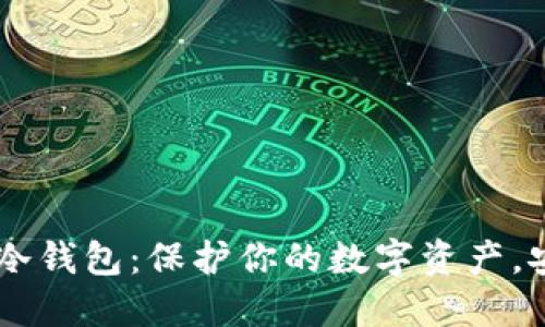 Token Pocket冷钱包：保护你的数字资产，安全便捷的选择