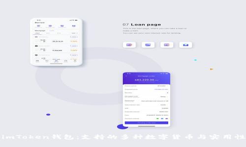 探索imToken钱包：支持的多种数字货币与实用性分析