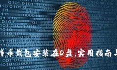 如何将比特币钱包安装在