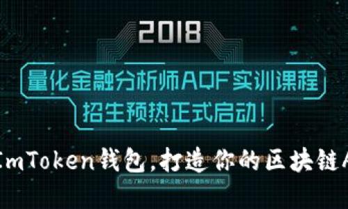 轻松接入ImToken钱包，打造你的区块链App新体验