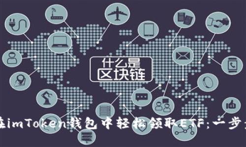 如何在imToken钱包中轻松领取ETF：一步步指南