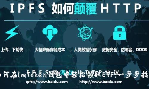如何在imToken钱包中轻松领取ETF：一步步指南