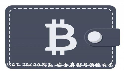 全面解析USDT TRC20钱包：安全存储与便捷交易的最佳选择