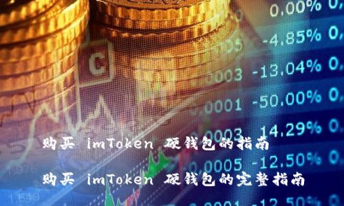 购买 imToken 硬钱包的指南

购买 imToken 硬钱包的完整指南