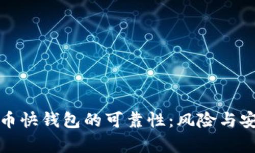 探寻比特币快钱包的可靠性：风险与安全性分析