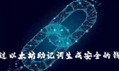如何通过以太坊助记词生