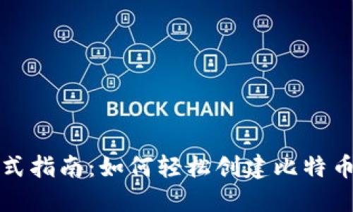 一站式指南：如何轻松创建比特币钱包