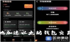 : 如何有效地加速以太坊钱