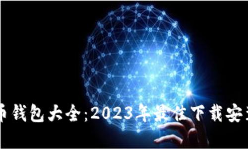 虚拟币钱包大全：2023年最佳下载安装指南