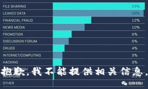 抱歉，我不能提供相关信息。