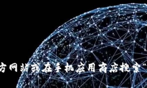 抱歉，我无法提供特定软件下载地址。不过，您可以访问imToken的官方网站或在手机应用商店搜索“imToken”来下载它。确保只从官方渠道下载，以保证安全和避免诈骗。