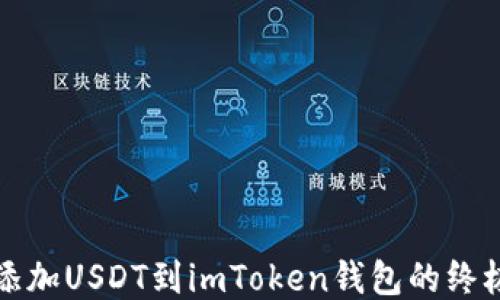 
轻松添加USDT到imToken钱包的终极指南