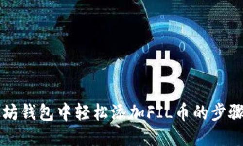 以太坊钱包中轻松添加FIL币的步骤指南