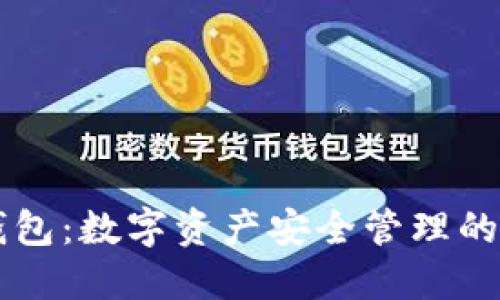 区块链钱包：数字资产安全管理的终极指南