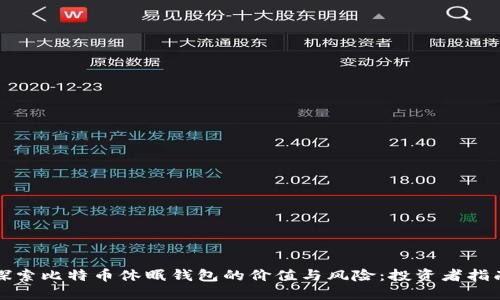 探索比特币休眠钱包的价值与风险：投资者指南