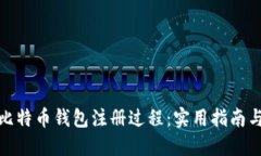 如何简化比特币钱包注册
