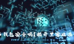 比特币钱包安全吗？揭开