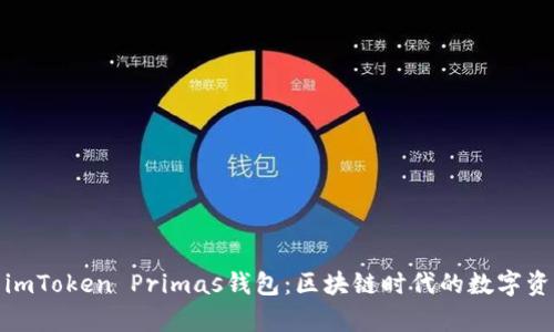 : 全面解析imToken Primas钱包：区块链时代的数字资产管理利器