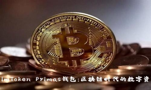 : 全面解析imToken Primas钱包：区块链时代的数字资产管理利器
