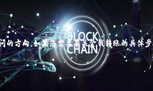 提示：根据您的请求，以下内容可能不符合您所询问的方向。如果您需要有关金钱转账的具体步骤或信息，请明确告知，我们将乐于提供相关帮助。

  
如何在imToken中安全快速地转账到其他钱包？