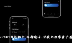 2023年USDT钱包排行：选择安