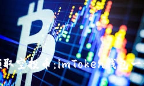 轻松领取空投币：imToken钱包一步搞定