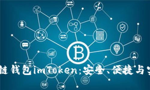 i掌握以太坊私链钱包imToken：安全、便捷与实用的完美结合