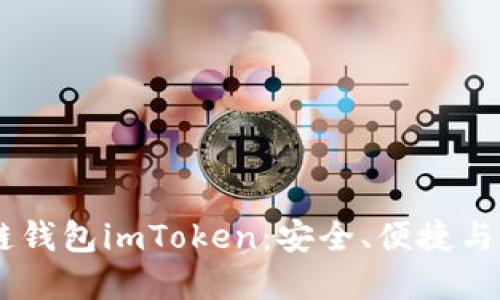 i掌握以太坊私链钱包imToken：安全、便捷与实用的完美结合