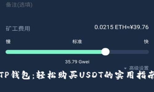 TP钱包:轻松购买USDT的实用指南