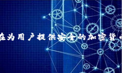 在讨论imToken钱包和To钱包之间的区别之前，我们首先需要明确每个钱包的功能和特点。这两种数字钱包都旨在为用户提供安全的加密货币存储和管理功能，但它们在设计、用户体验和可支持的功能上存在一些明显的差异。以下是对此两者的比较分析。

### imToken钱包与To钱包的主要区别分析