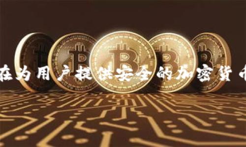 在讨论imToken钱包和To钱包之间的区别之前，我们首先需要明确每个钱包的功能和特点。这两种数字钱包都旨在为用户提供安全的加密货币存储和管理功能，但它们在设计、用户体验和可支持的功能上存在一些明显的差异。以下是对此两者的比较分析。

### imToken钱包与To钱包的主要区别分析