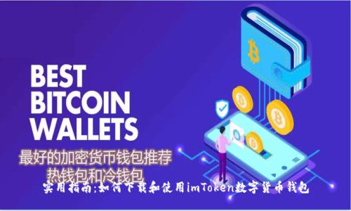 实用指南:如何下载和使用imToken数字货币钱包