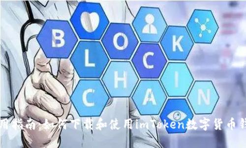 实用指南:如何下载和使用imToken数字货币钱包