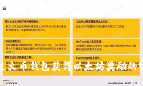 如何通过火币钱包获得以太坊奖励的实用指南
