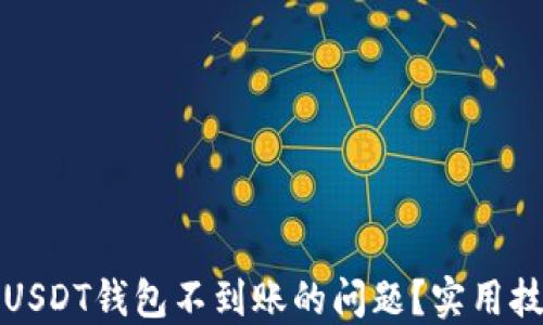 如何解决USDT钱包不到账的问题?实用技巧大分享