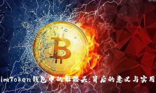 探索imToken钱包中的骷髅头：背后的意义与实用价值
