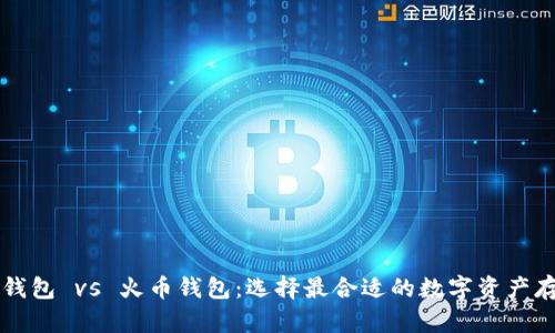 以太坊钱包 vs 火币钱包:选择最合适的数字资产存储方案