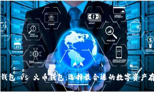 以太坊钱包 vs 火币钱包:选择最合适的数字资产存储方案