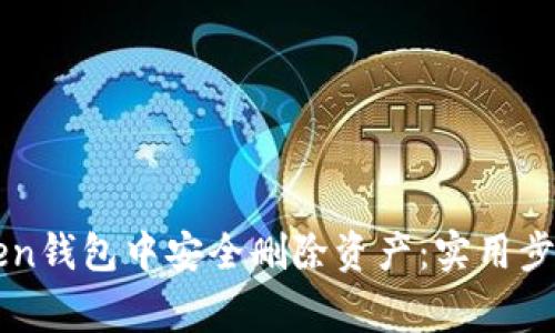 如何在imToken钱包中安全删除资产：实用步骤与注意事项