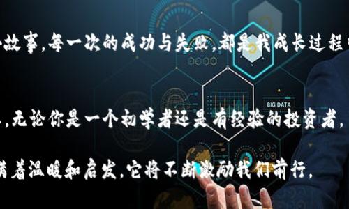 biao-ti如何轻松找到你的比特币钱包，避免遗失资产的烦恼/biao-ti
比特币钱包, 数字资产, 加密货币/guanjianci

引言：比特币的世界与我的初次接触
回想起我第一次听说比特币的那一天，正是一个阳光明媚的下午，朋友在咖啡馆中兴致勃勃地分享他投资比特币的故事。当时的我对这虚拟货币的理解还非常肤浅，听着他讲述比特币的运作机制，心中暗暗好奇，不禁想着：“这会是什么样的未来呢？”这种好奇心促使我开始我的数字资产探索之旅。然而，当我终于入手了我的第一个比特币钱包时，却开始了另一段不寻常的经历——如何安全地找到并管理我的比特币钱包。

什么是比特币钱包？
在深入钱包查找之前，我们需要先搞清楚什么是比特币钱包。比特币钱包可以被视为你存放比特币的电子“口袋”，它不仅仅是存储比特币的地方，更是管理和交易比特币的重要工具。实际上，比特币钱包分为多种类型，包括软件钱包、硬件钱包、网页钱包和纸钱包等。

比特币钱包类型的详细介绍
每种类型的比特币钱包都有其独特的优势和不足。例如，软件钱包虽然方便灵活，但它们往往与网络相连，面临被黑客攻击的风险。而硬件钱包则提供了较高的安全性，但价格较贵，且携带不便。对于我来说，初次接触时选择了一个软件钱包，这让我非常投入，但也让我后来经历了一段“痛苦”的查找过程。

找不到我的比特币钱包了！
有一天，我发现自己无法登录我的比特币钱包。那种感觉就像是失去了跟一个老朋友的联系——既焦虑又无助。我试图回忆自己设置的所有密码和恢复助记词，但无论如何都开不了这个钱包。此时我才意识到，管理比特币钱包远比我想象得要复杂。于是，我开始学习如何查找和恢复比特币钱包。

如何有效查找比特币钱包？
为了避免与我经历的相似情况，我总结了一些有效的查找比特币钱包的方法：
ul
listrong查看电子邮件或笔记：/strong我曾经使用某些邮箱注册过钱包服务，所以我开始查找这些邮箱中的信息，尤其是关于注册确认和备份助记词的邮件。/li
listrong恢复助记词：/strong如果你备份了助记词，这将是找回钱包的关键。记得不要在公共场合透露这些信息，它们就像是你的钥匙，失去它可能导致无法找到你的钱包。/li
listrong使用区块链浏览器：/strong如果你加过某个地址的钱，你可以通过区块链浏览器查看你的交易记录，这样你能找到已经发送和接收比特币的地址。/li
/ul

如何安全地管理比特币钱包？
在找到我的钱包之后，我开始反思钱包的管理问题，以确保以后不会再发生类似事件。在此分享我的经验：
ul
listrong定期备份：/strong我设定了一个月一次的备份计划，将助记词、安全私钥等信息保存在安全的地方，这样即使设备损坏，也能及时找回钱包。/li
listrong使用两步验证：/strong增加额外的一层安全性。虽然稍显麻烦，但这对于保护我的资产是非常值得的。/li
listrong避免公共网络：/strong在进行任何涉及敏感信息操作时，尽量避免使用公共Wi-Fi，防止被黑客攻击。/li
listrong学习相关知识：/strong持续学习加密货币和区块链的知识，例如参加在线课程、观看视频，增强自己的安全意识。/li
/ul

比特币钱包的情感连接
比特币钱包不仅仅是货币存储的工具，更是我个人经历的一部分。在这段探索和学习的过程中，我不仅收获了知识，还建立了一份独特的情感连接。这就像我小时候用手绘图稿记录每天的小故事，每一次的成功与失败，都是我成长过程中的一部分。那种掌控自己财务自由的感觉，让我心中充满了期待与兴奋。

总结：拥抱未来的数字资产
在未来的日子里，我相信比特币以及其他加密货币将继续发展，并会在我们的日常生活中变得越来越重要。掌握管理和查找自己的比特币钱包，是帮助我安全拥抱这个未来的重要一步。所以，无论你是一个初学者还是有经验的投资者，了解如何找到并安全管理你的比特币钱包，都是不可避免的必修课。

希望每一个人都能够在数字货币的海洋中航行自如，我们务必要学会如何找回我们的“宝藏”，并在这个充满挑战的旅程中，彼此分享经验，携手共进。在这个过程中，我相信每一个故事都充满着温暖和启发，它将不断激励我们前行。