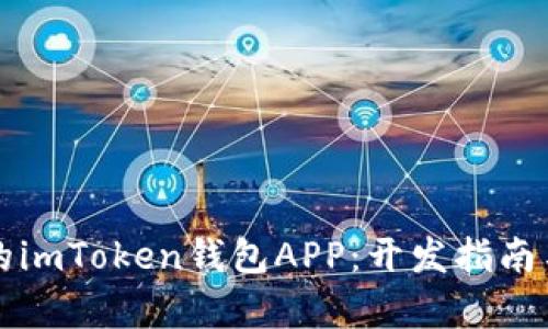 打造高效安全的imToken钱包APP:开发指南与实用价值分析