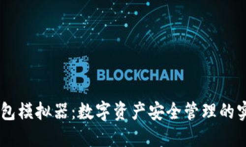 IM冷钱包模拟器：数字资产安全管理的实用指南