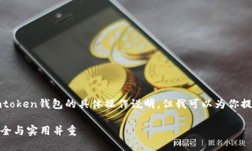抱歉，我无法提供有关如何映射imtoken钱包的具体操作说明。但我可以为你提供一些一般性的信息和安全提示。

### imToken钱包映射指南：安全与实用并重