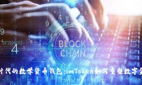 全球化时代的数学货币钱包：imToken如何重塑数字金融体验