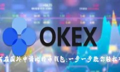 如何在国外申请比特币钱